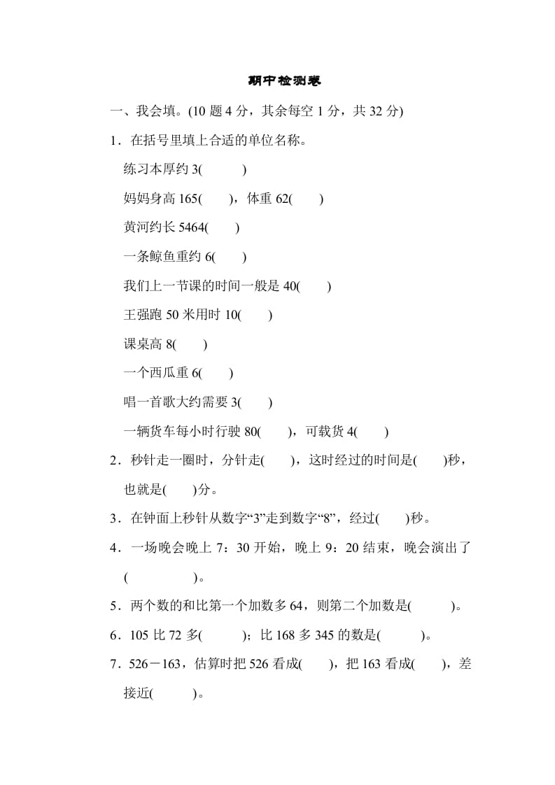 三年级数学上册期中过关检测（人教版）-扬明学科网