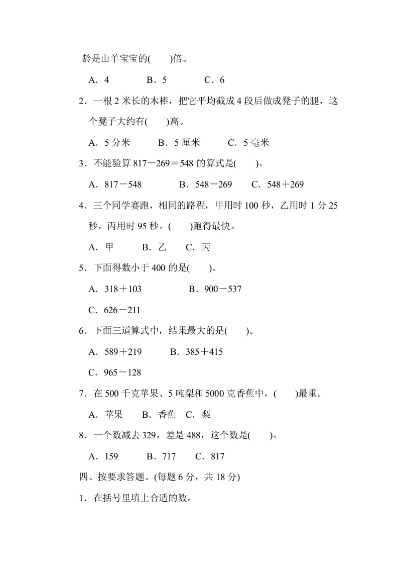 图片[3]-三年级数学上册期中过关检测（人教版）-扬明学科网