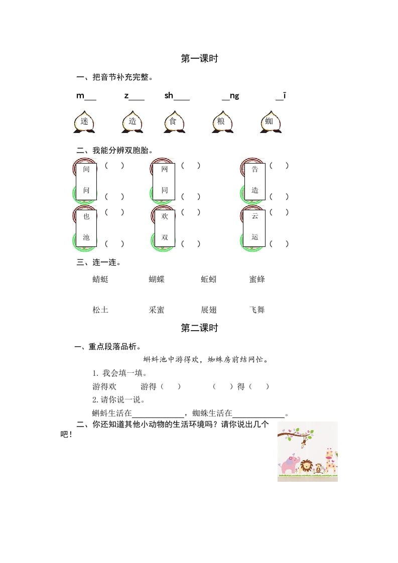 一年级语文下册识字5动物儿歌课时练-扬明学科网
