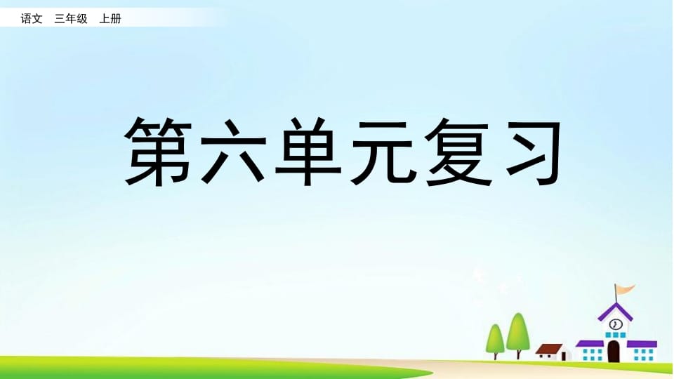 三年级语文上册第六单元复习（部编版）-扬明学科网
