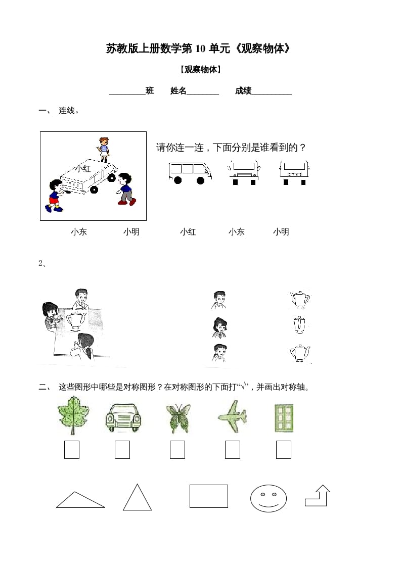 二年级数学上册观察物体练习题2（苏教版）-扬明学科网