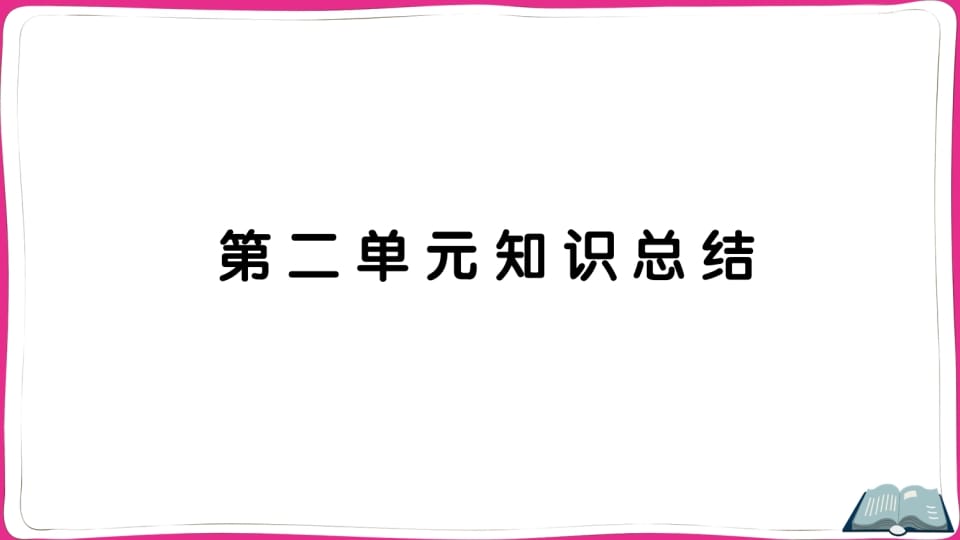 五年级语文上册第二单元知识总结（部编版）-扬明学科网
