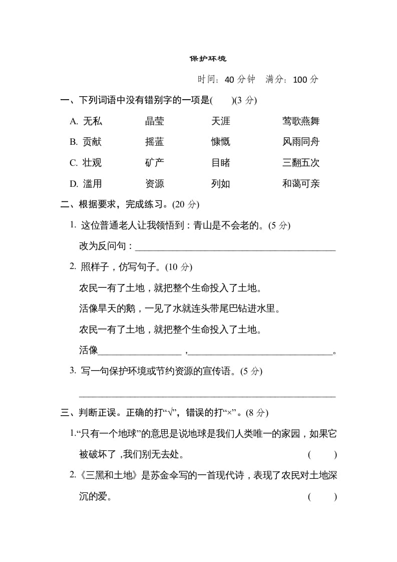 六年级语文上册“保护环境”主题突破卷（部编版）-扬明学科网