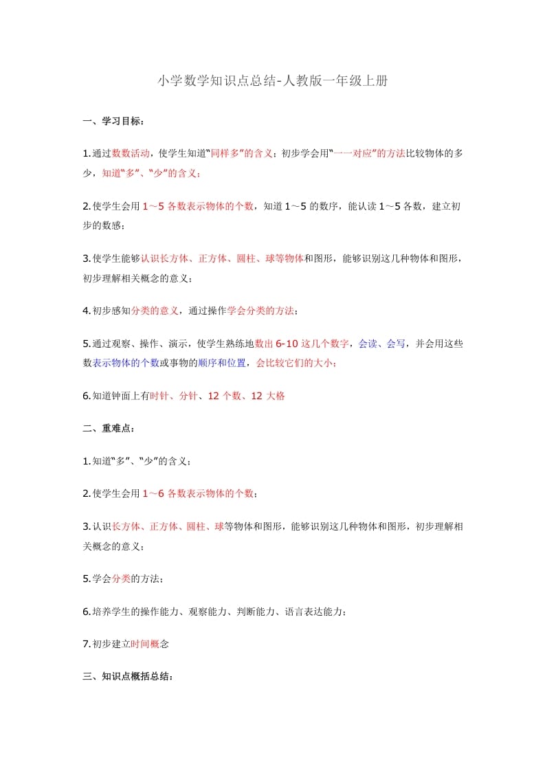一年级数学上册知识点总结（人教版）-扬明学科网