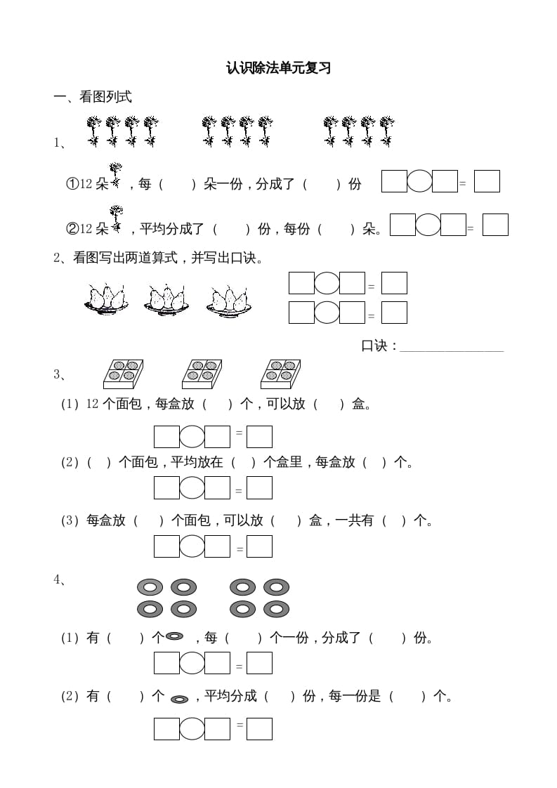 二年级数学上册认识除法单元复习（苏教版）-扬明学科网