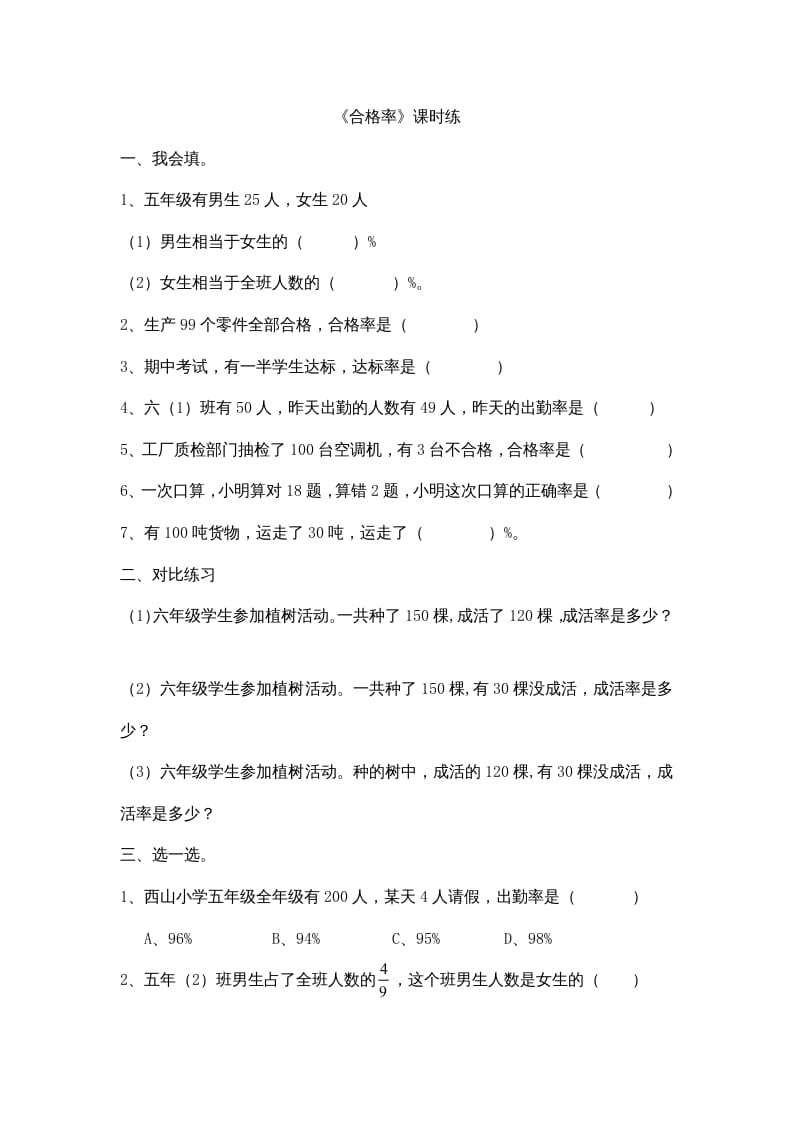 六年级数学上册4.2合格率（北师大版）-扬明学科网