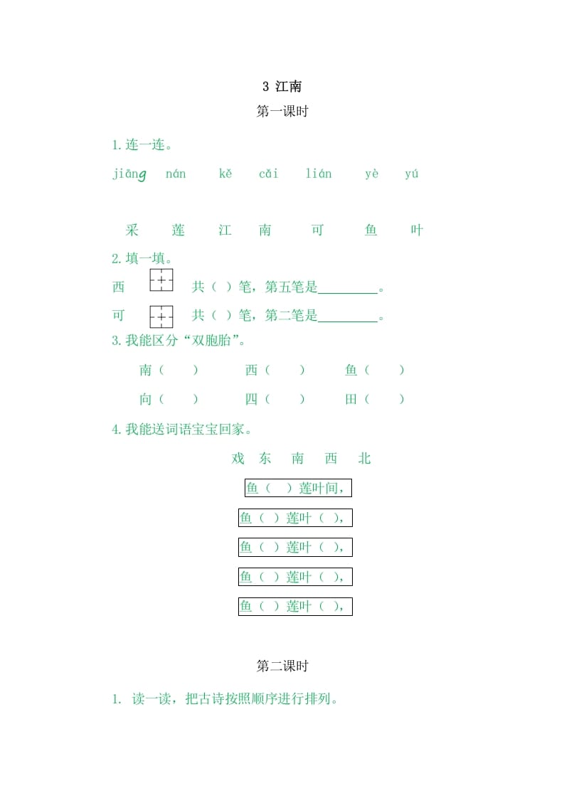 二年级语文上册3江南（部编）-扬明学科网