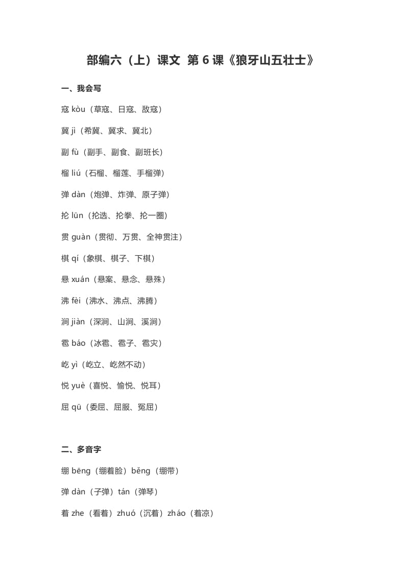六年级语文上册课文第6课《狼牙山五壮士》（部编版）-扬明学科网