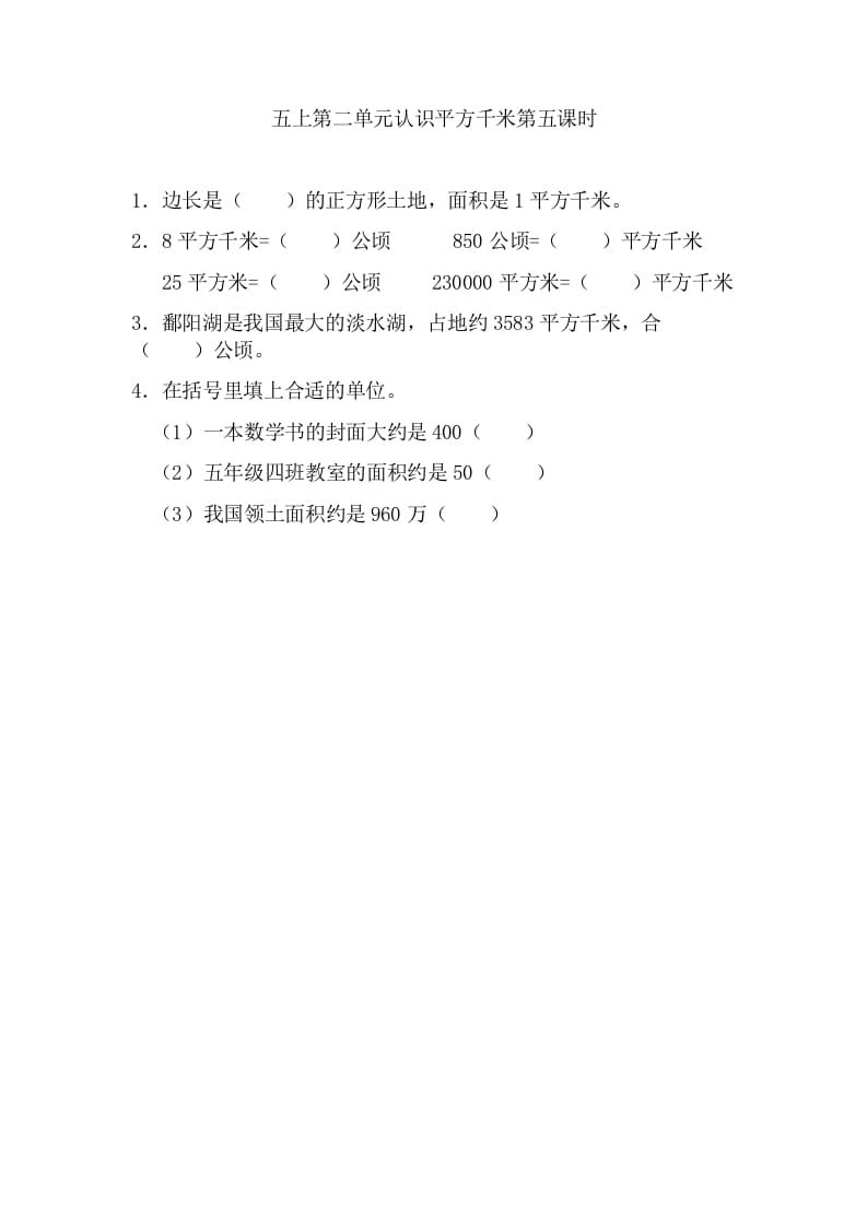 五年级数学上册2.5认识平方千米（苏教版）-扬明学科网