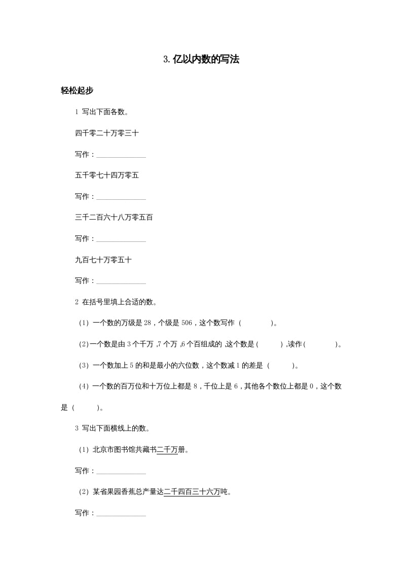 四年级数学上册同步练习试卷第七册-亿以内数的写法试题及答案（人教版）-扬明学科网