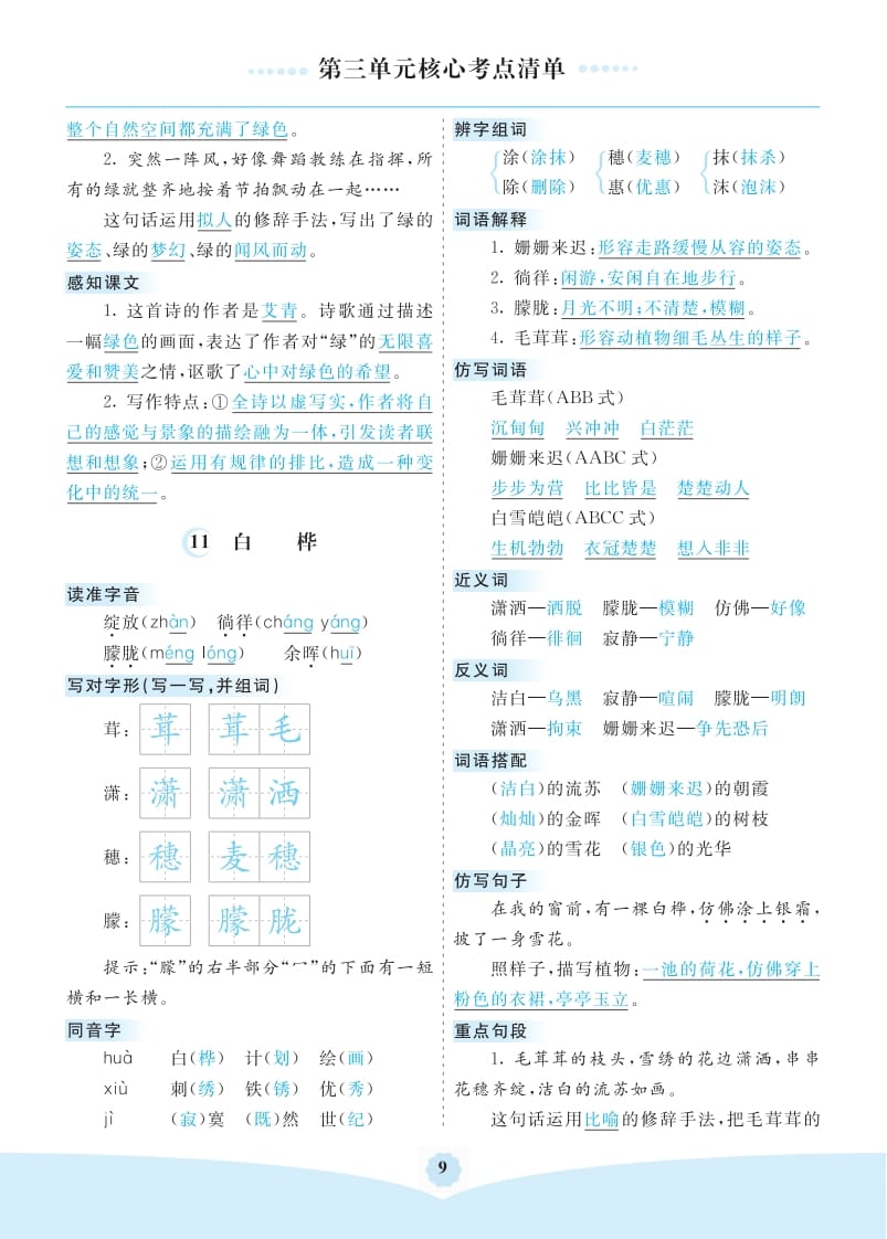 图片[2]-四年级语文下册第三单元核心考点清单-扬明学科网