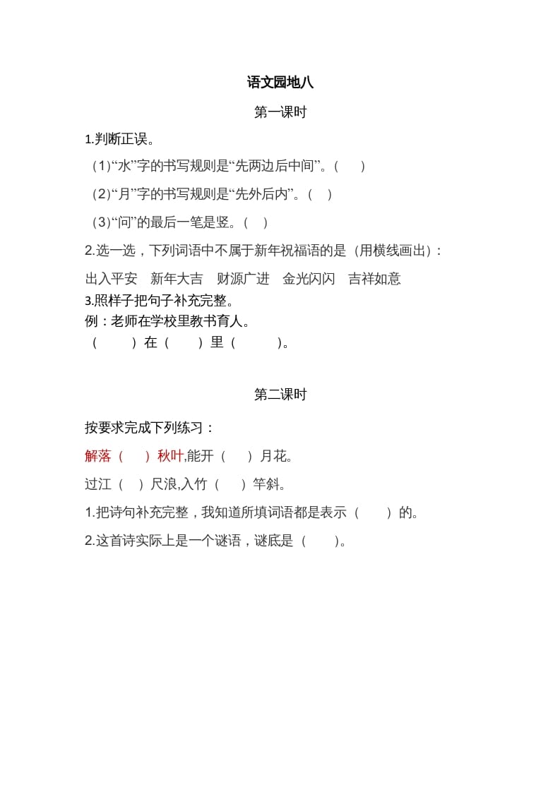 一年级语文上册园地八（部编版）-扬明学科网
