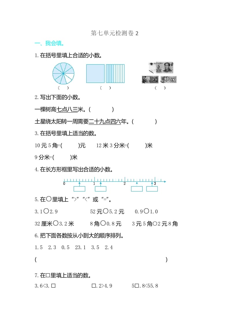 三年级数学下册第七单元检测卷2-扬明学科网