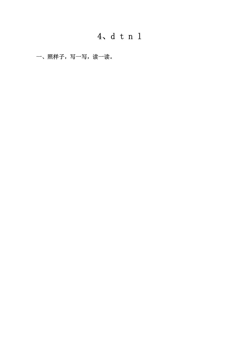 一年级语文上册4、dtnl（部编版）-扬明学科网