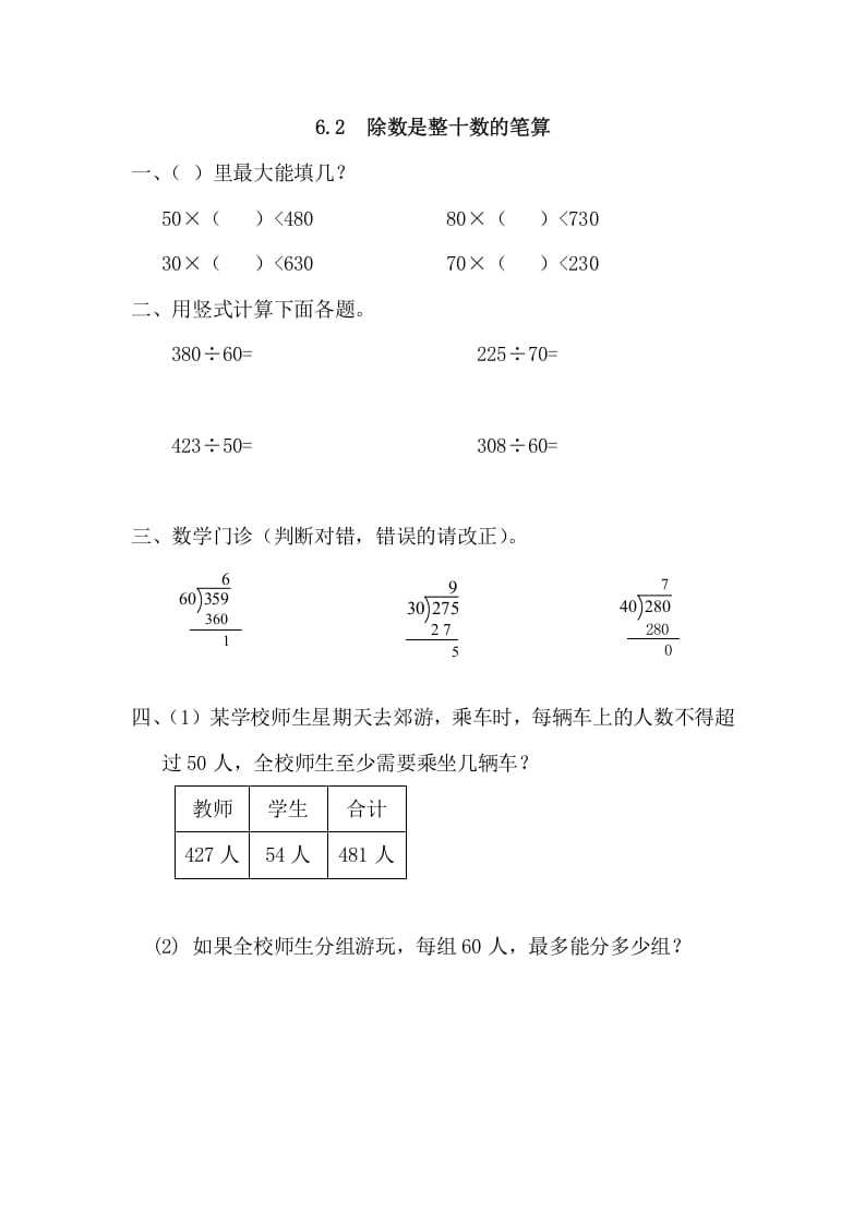 四年级数学上册6.2除数是整十数的笔算（人教版）-扬明学科网