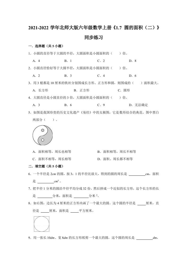 六年级数学上册1.7圆的面积（二）》同步练习（有答案）（北师大版）-扬明学科网