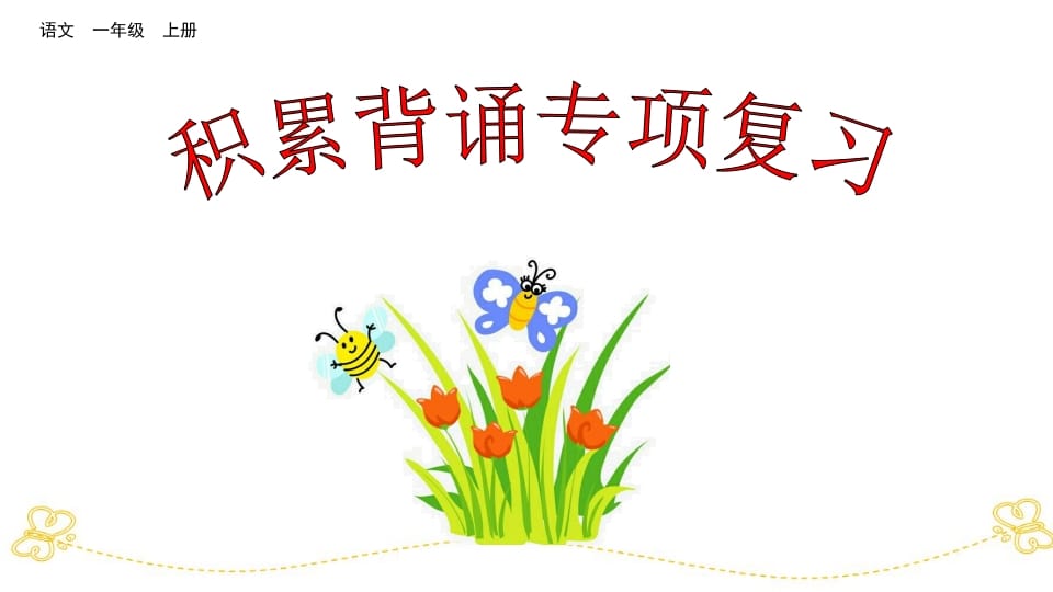 一年级语文上册积累背诵专项复习（部编版）-扬明学科网