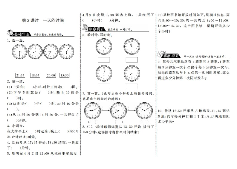 三年级数学上册7.2一天的时间·（北师大版）-扬明学科网