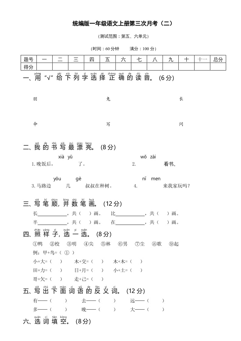 一年级语文上册统编语上第三次月考（二）（部编版）-扬明学科网