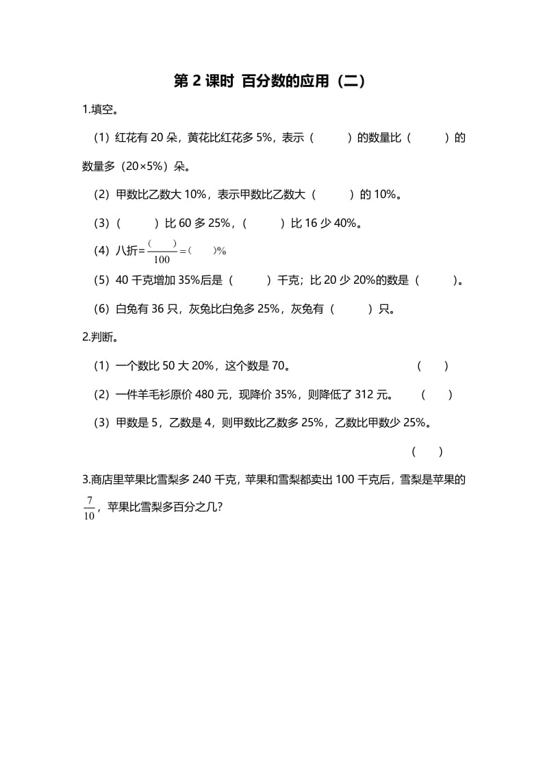 六年级数学上册第2课时百分数的应用（二）（北师大版）-扬明学科网