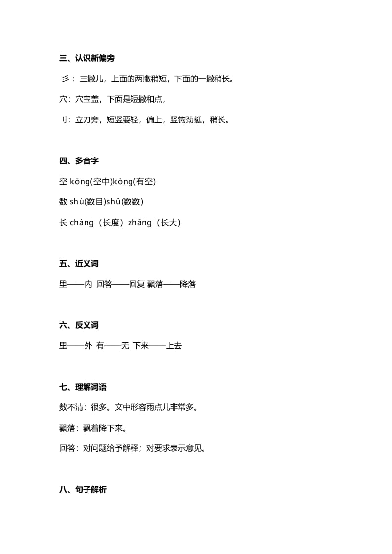 图片[2]-一年级语文上册31课文8《雨点儿》知识点（部编版）-扬明学科网