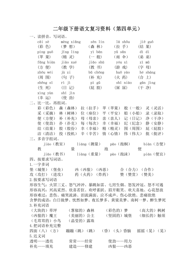 二年级语文下册第四单元复习资料-扬明学科网