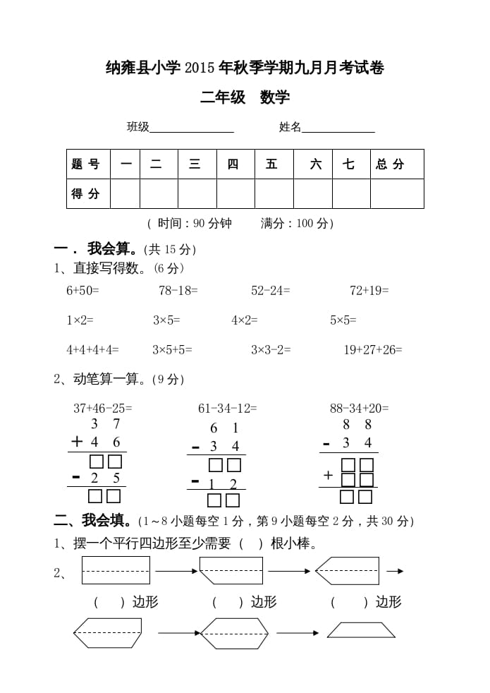 二年级数学上册九月月考试卷（苏教版）-扬明学科网
