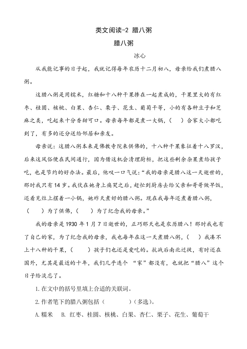 六年级语文下册类文阅读-2腊八粥-扬明学科网