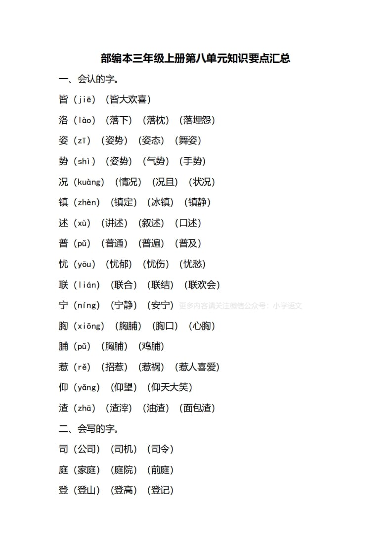 三年级语文上册第八单元知识要点归纳（部编版）-扬明学科网