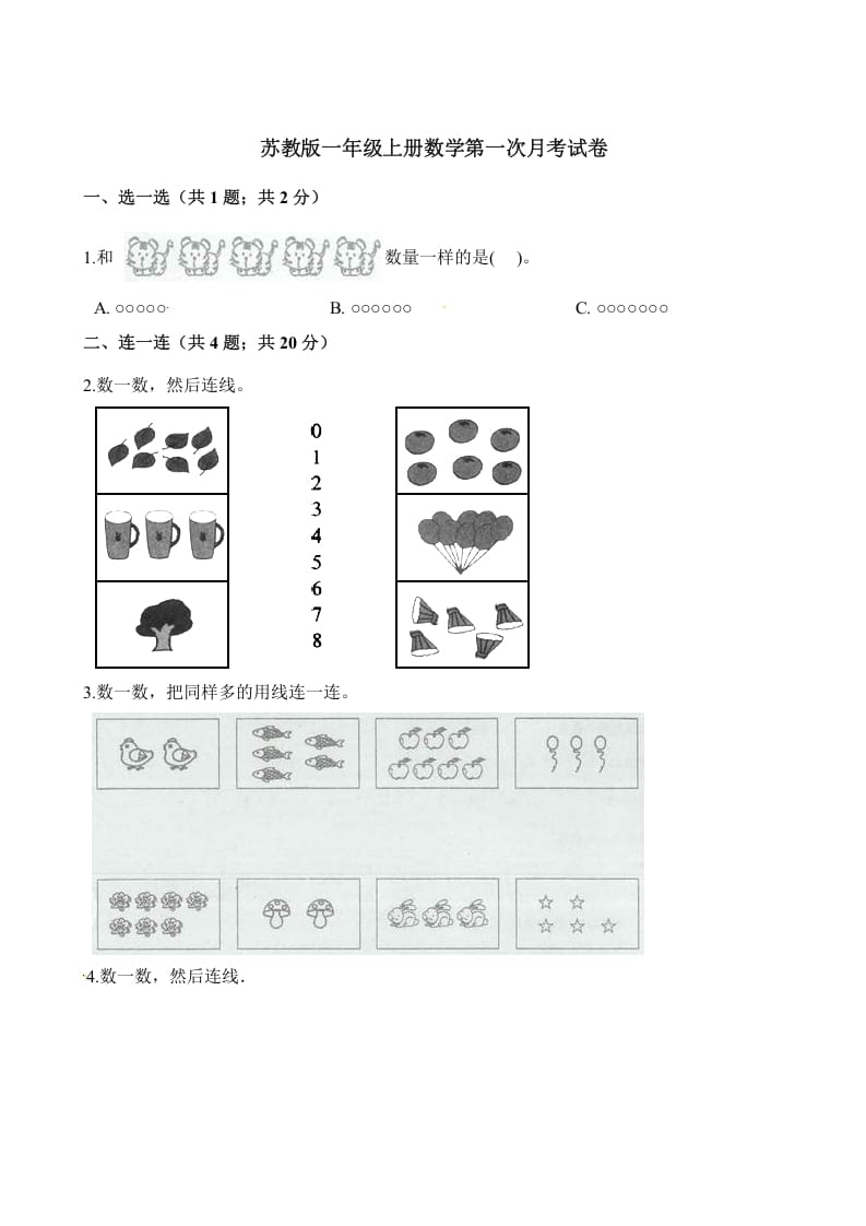 一年级数学上册试题-第一次月考试卷（含解析）（苏教版）-扬明学科网