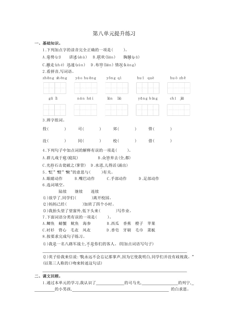三年级语文上册第八单元提升练习（部编版）-扬明学科网
