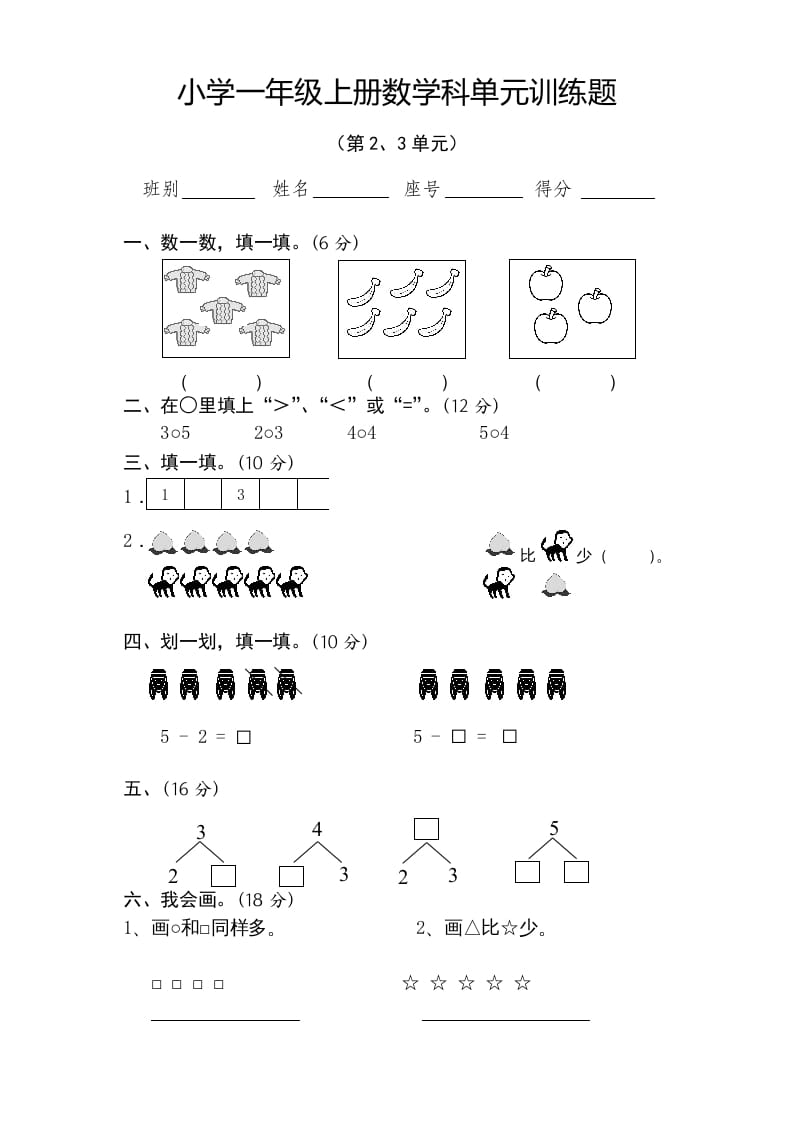 一年级数学上册第2-3单元试卷（人教版）-扬明学科网