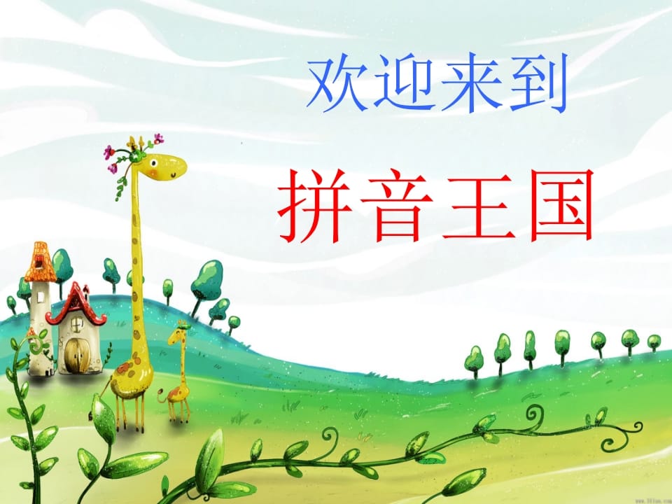 一年级语文上册4.dtnl课件1（部编版）-扬明学科网