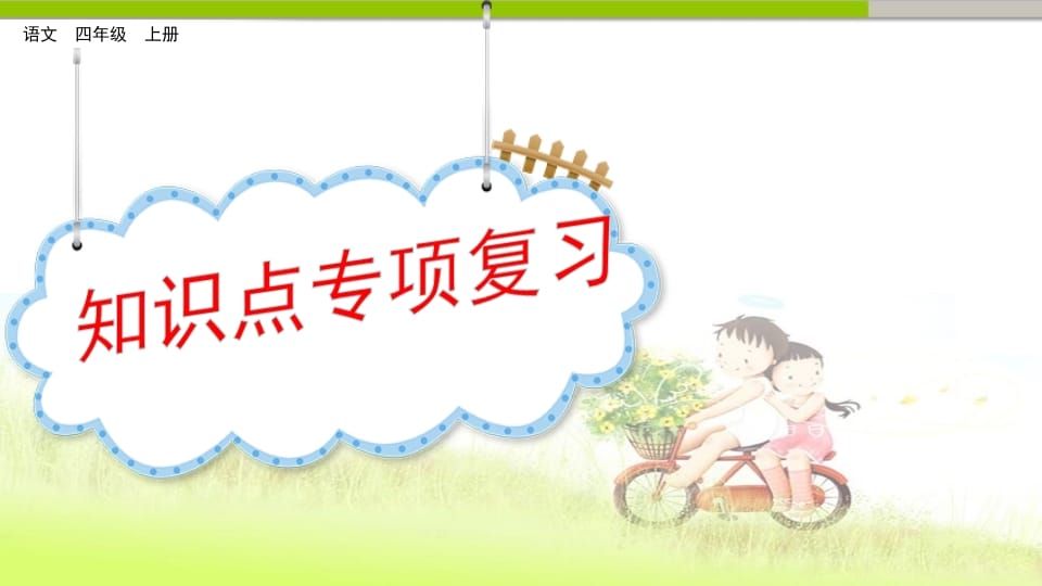 四年级语文上册知识点专项复习-扬明学科网