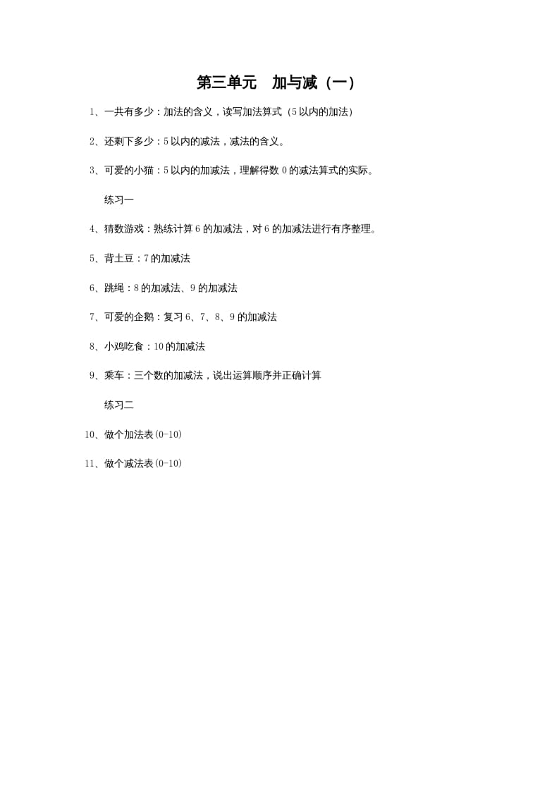 一年级数学上册第三单元加与减（一）(北师大版)-扬明学科网