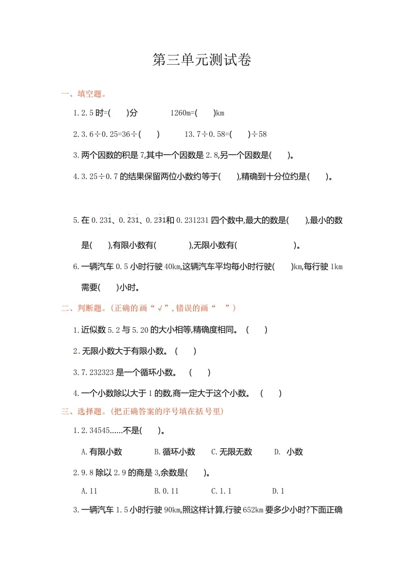 五年级数学上册第3单元测试卷1（人教版）-扬明学科网