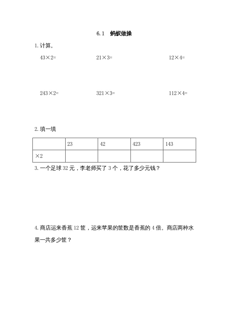 三年级数学上册6.1蚂蚁做操（北师大版）-扬明学科网