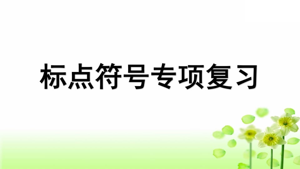 三年级语文上册专项4标点符号复习课件（部编版）-扬明学科网