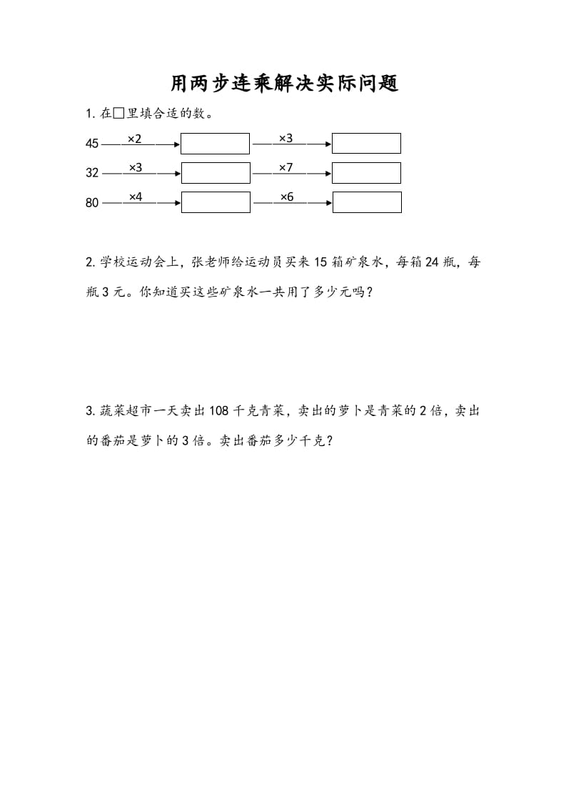 三年级数学下册1.7用两步连乘解决实际问题-扬明学科网