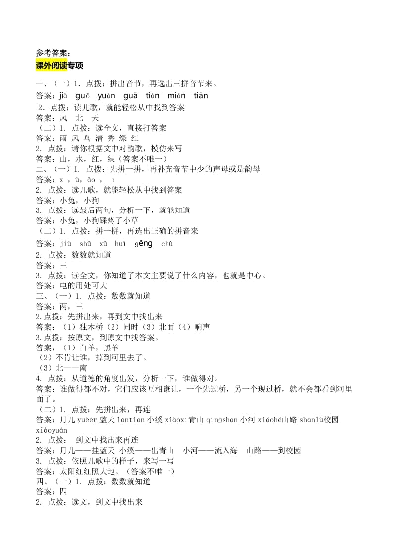 一年级语文上册课外阅读专项答案（部编版）-扬明学科网