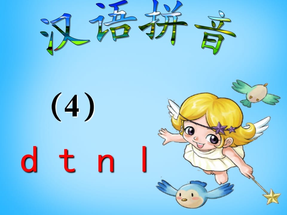 一年级语文上册4.dtnl课件5（部编版）-扬明学科网