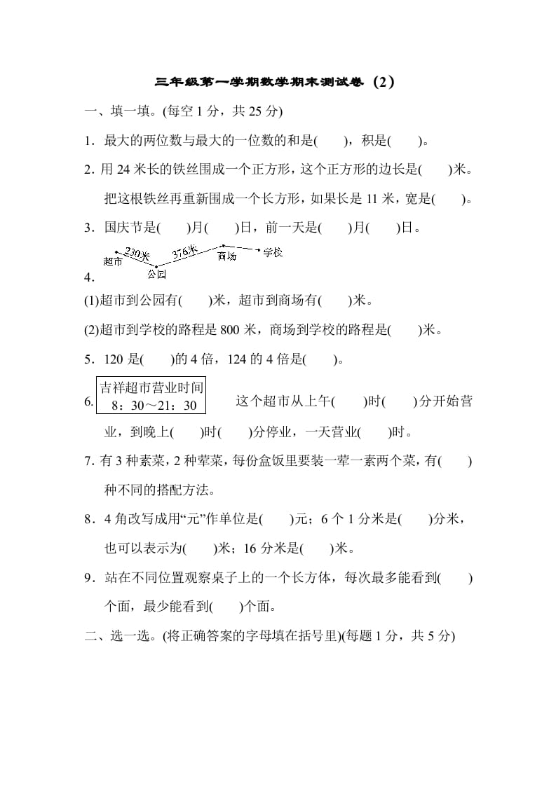 三年级数学上册期末测试卷（2）（北师大版）-扬明学科网