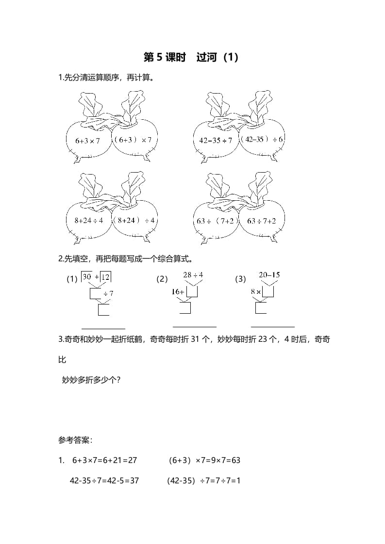 三年级数学上册第5课时过河（1）（北师大版）-扬明学科网