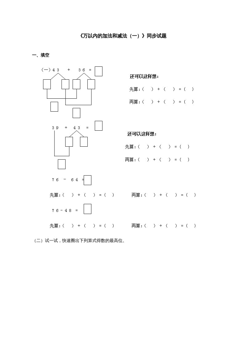 三年级数学上册《万以内的加法和减法（一）》同步试题（人教版）-扬明学科网