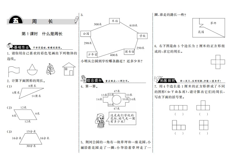 三年级数学上册5.1什么是周长·（北师大版）-扬明学科网