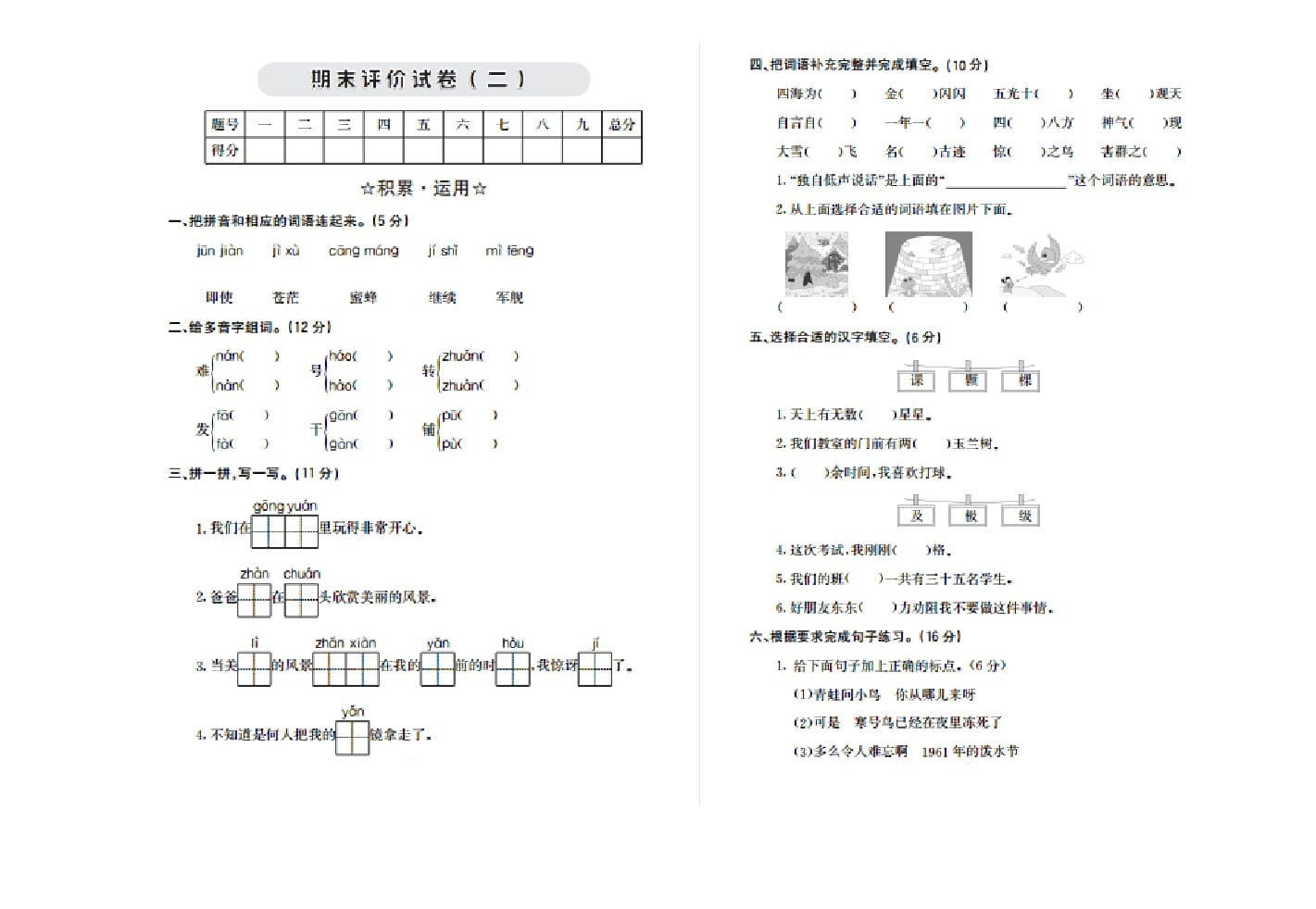 二年级语文上册期末检测卷二（部编）-扬明学科网