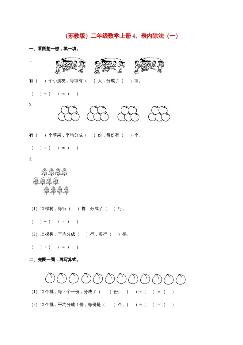 二年级数学上册4、表内除法（一)（苏教版）-扬明学科网
