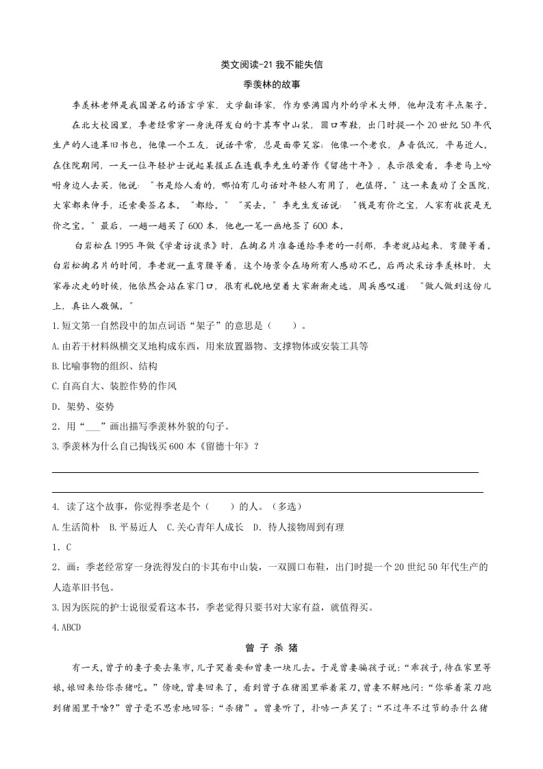 三年级语文下册类文阅读-21我不能失信-扬明学科网