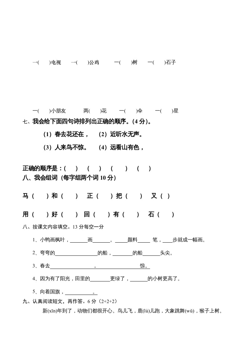 图片[2]-一年级语文上册新期末测试题(6)（部编版）-扬明学科网