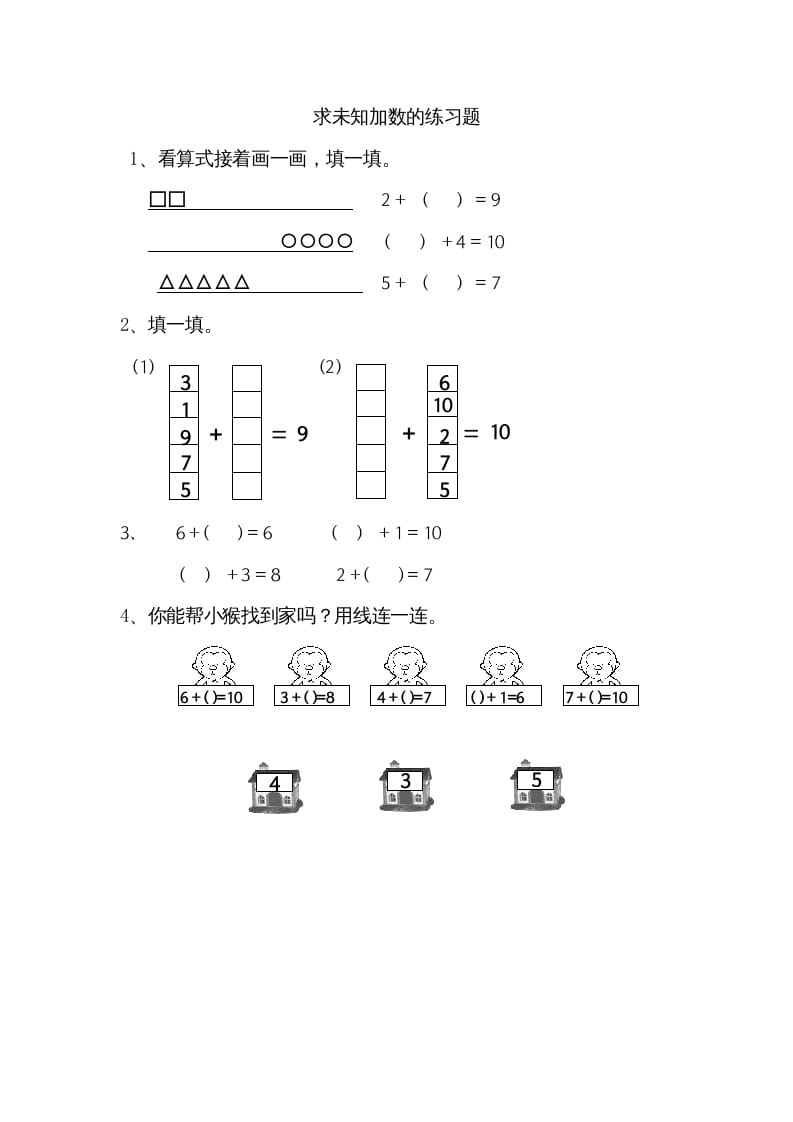 一年级数学上册8.10求未知加数（苏教版）-扬明学科网